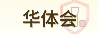 华体会 Logo